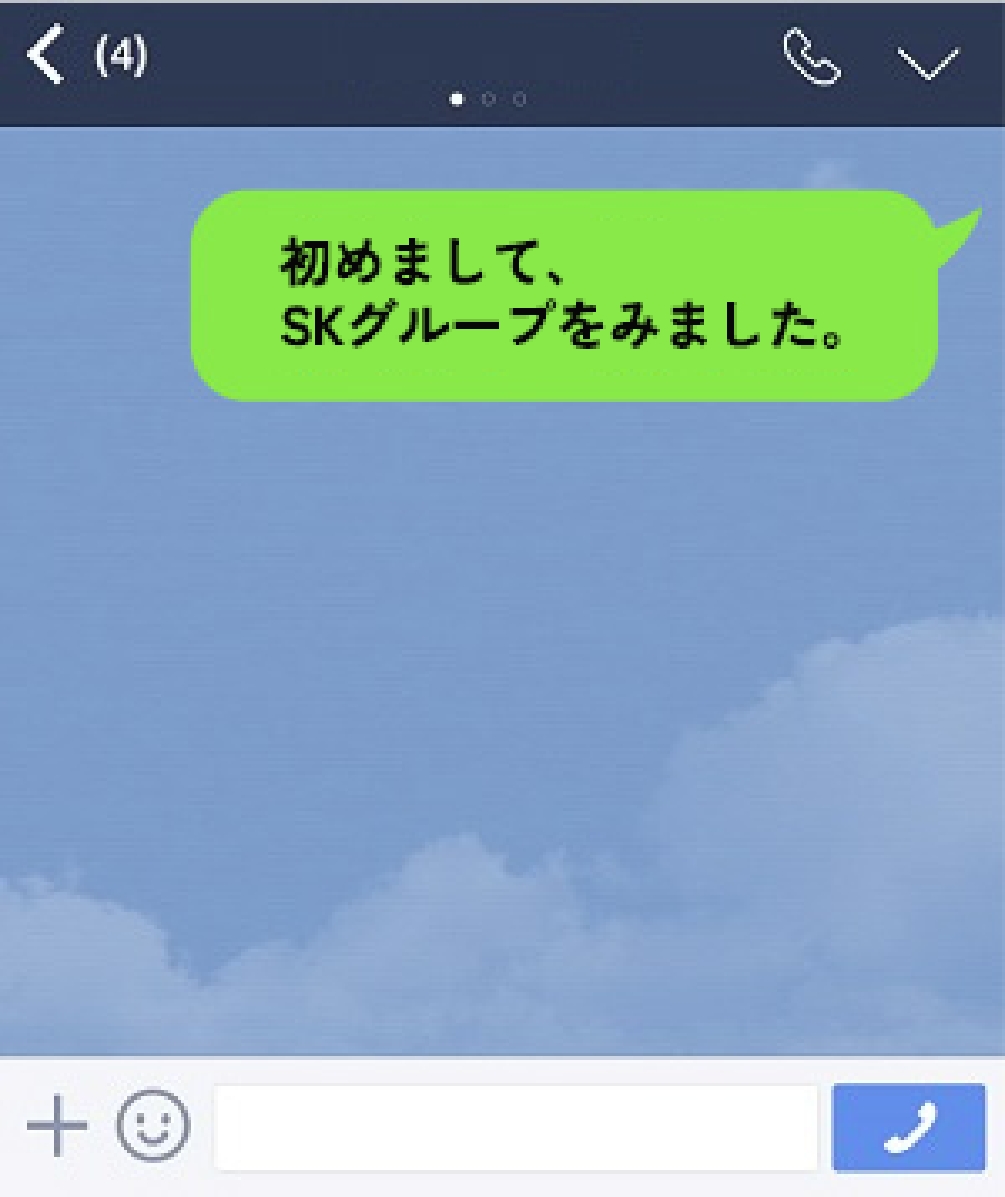 LINEでやり取り